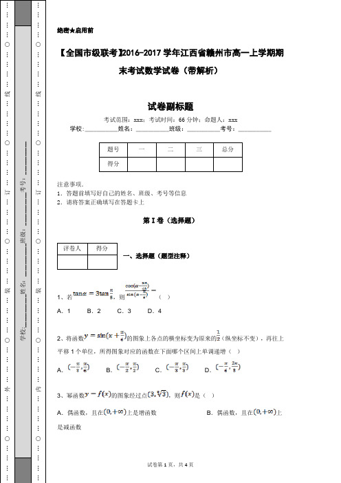 【全国市级联考】2016-2017学年江西省赣州市高一上学期期末考试数学试卷(带解析)