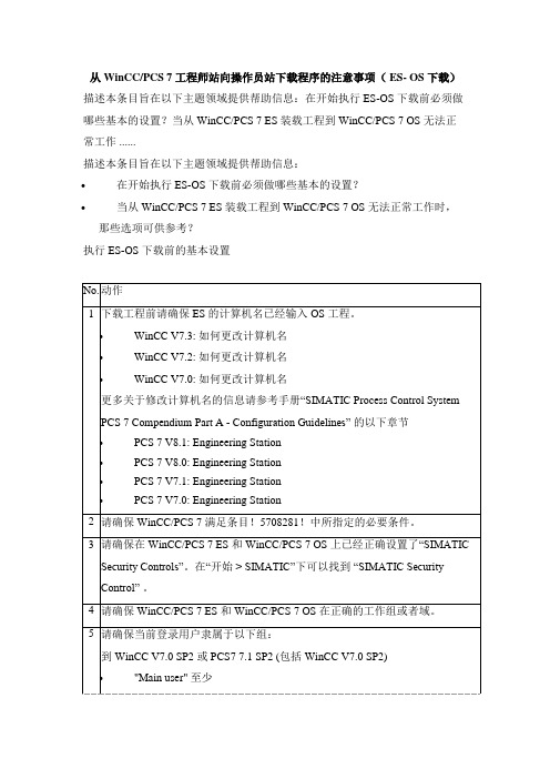 从-WinCCPCS-7-工程师站向操作员站下载程序的注意事项-(-ES--OS-下载)