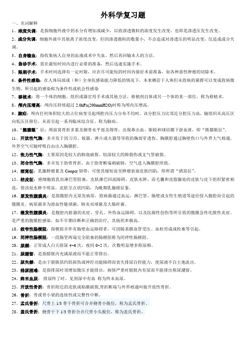 外科复习题及答案