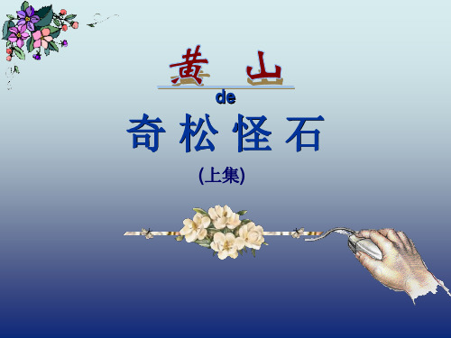 黄山奇松怪石(上集)