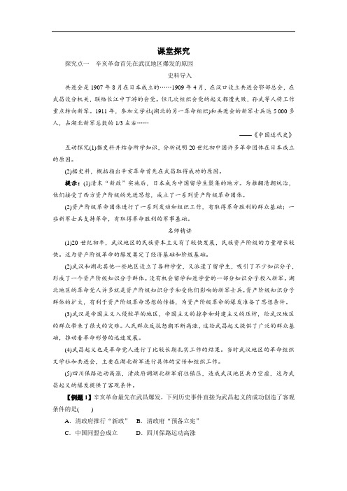 高一历史必修1学案：课堂探究 第13课 辛亥革命 含答案