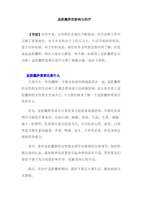 盆腔囊肿的影响与治疗