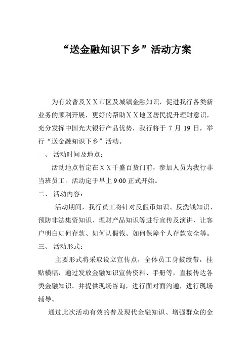 银行庄河支行“送金融知识下乡”活动方案