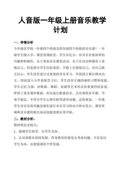 人音版一年级上册音乐教学计划