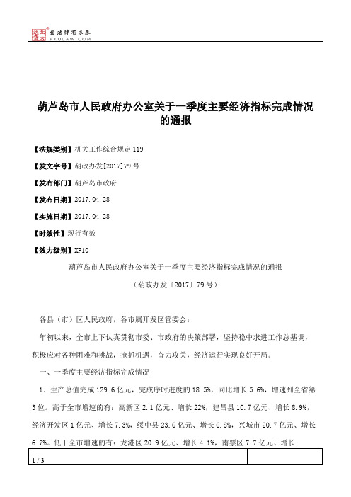 葫芦岛市人民政府办公室关于一季度主要经济指标完成情况的通报
