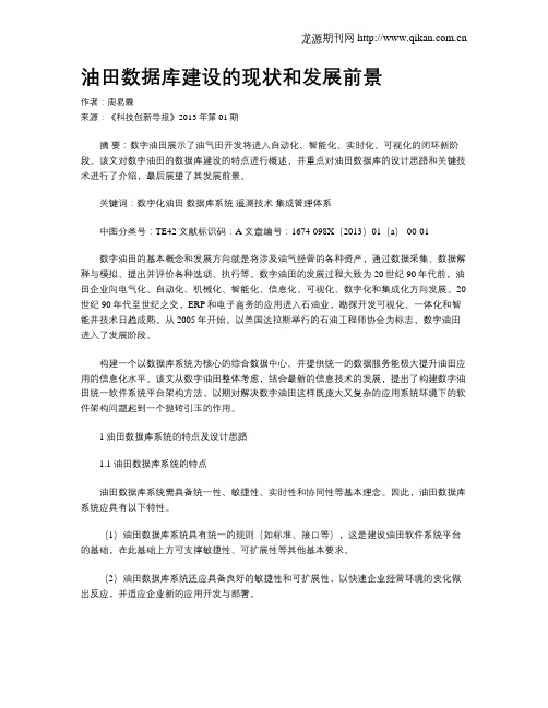 油田数据库建设的现状和发展前景