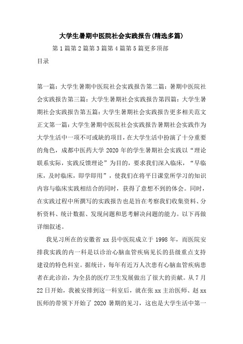 最新大学生暑期中医院社会实践报告(精选多篇)