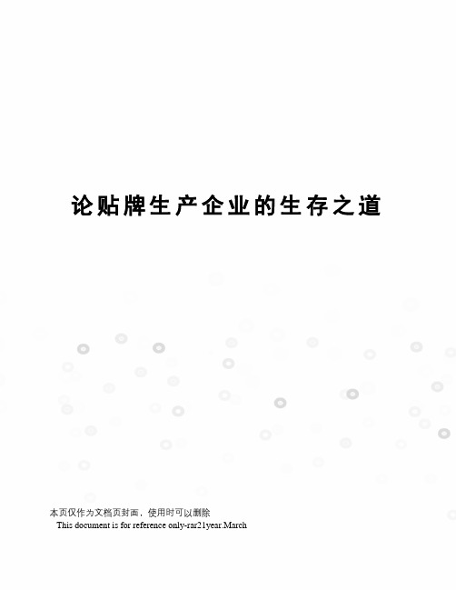 论贴牌生产企业的生存之道