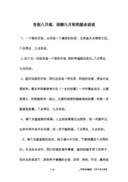 告别八月底,迎接九月初的励志说说