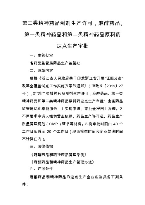 浙江第二类精神药品制剂生产许可,麻醉药品、第一类精神药品和第二类精神药品原料药定点生产审批办事指南
