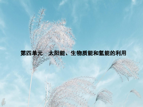 太阳能、生物质能和氢能的利用PPT精品课件