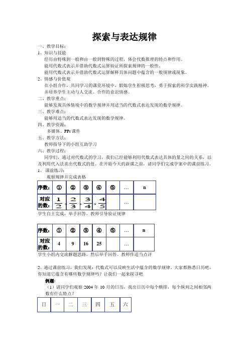 探索与表达规律教案