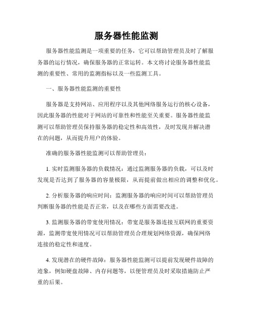 服务器性能监测