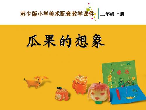 6.瓜果的想象-教学课件