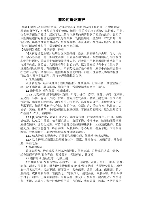痛经的辩证施护