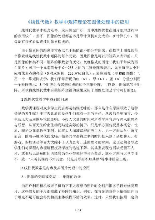 《线性代数》教学中矩阵理论在图像处理中的应用-