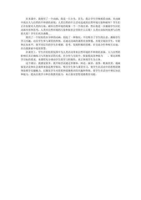 《人与大自然不和谐之音》教学反思