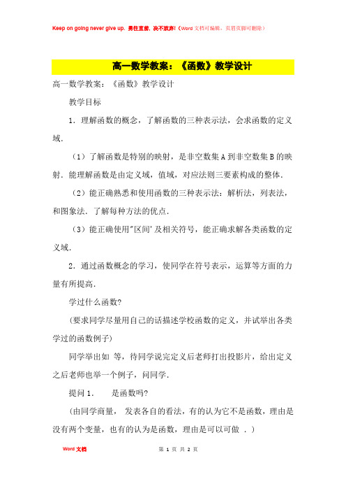 高中优秀教案高一数学教案：《函数》教学设计