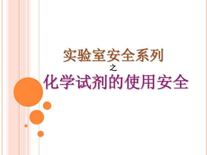 实验室安全-化学试剂的使用安全