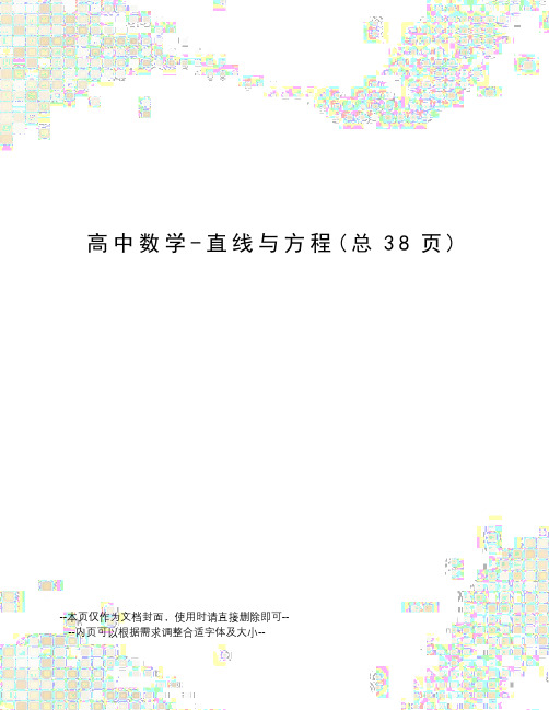 高中数学-直线与方程
