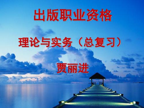出版职业资格考试 初级理论与实务总复习