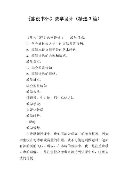 《旅夜书怀》教学设计(精选3篇)