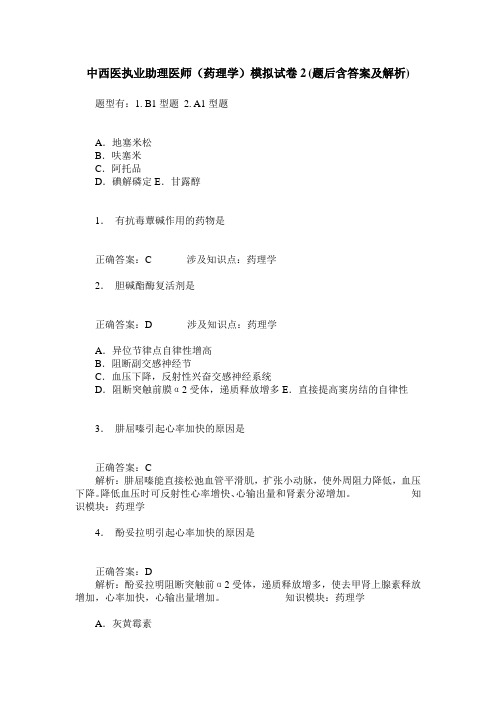 中西医执业助理医师(药理学)模拟试卷2(题后含答案及解析)
