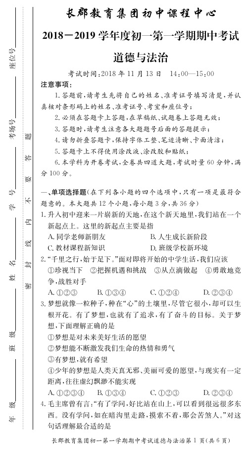 长郡教育集团初中课程中心2018-2019学年度第一学期初一期中考试--政治试卷