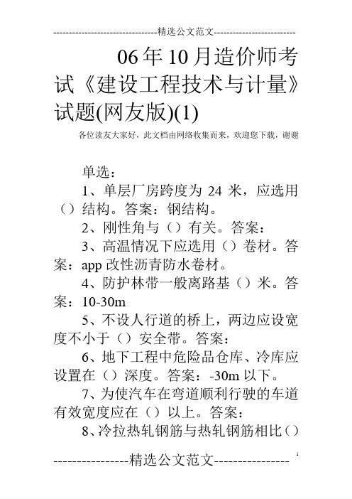 06年10月造价师考试《建设工程技术与计量》试题(网友版)(1) 