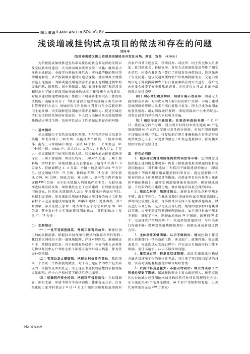 浅谈增减挂钩试点项目的做法和存在的问题