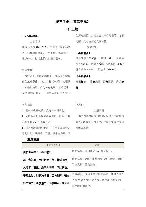 人教版八年级语文上册第三单元知识总结记背(部编版)