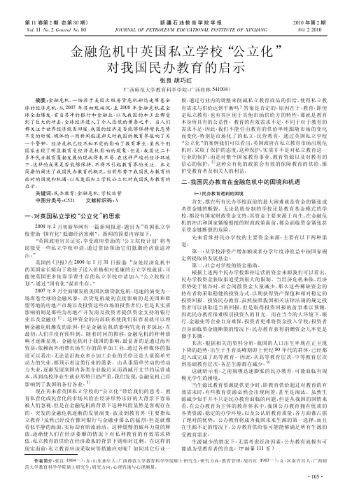 金融危机中英国私立学校_公立化_对我国民办教育的启示
