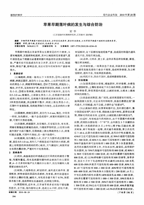 苹果早期落叶病的发生与综合防治