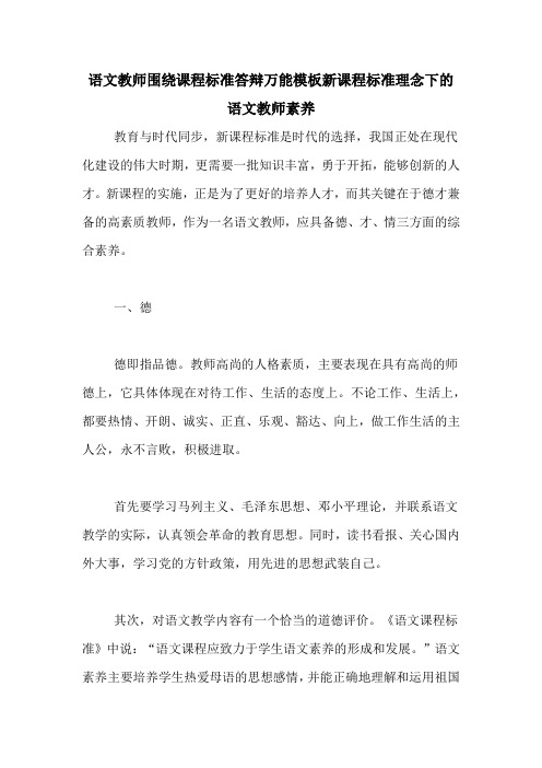 语文教师围绕课程标准答辩万能模板新课程标准理念下的语文教师素养