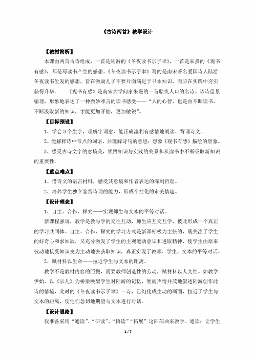 小学六年级语文上册《古诗两首二》教学设计(苏教版)