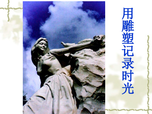 《用雕塑记录时光》课件