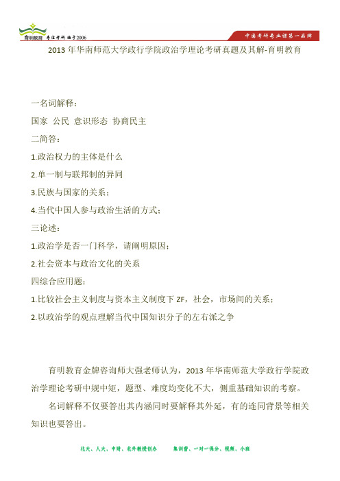 2013年华南师范大学政行学院政治学理论考研真题及其解-育明教育