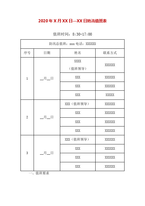 2020 防汛值班表及值班要求