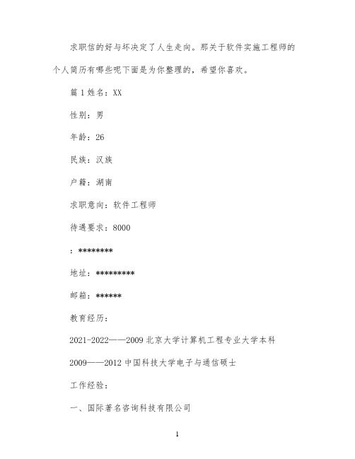软件实施工程师个人简历范文
