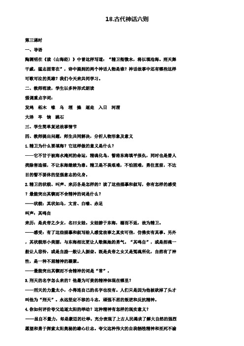 七年级语文上册教案：18《古代神话六则》第3课时