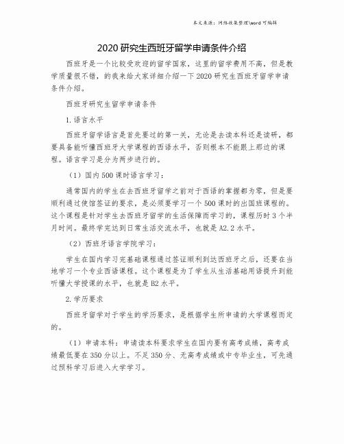 2020研究生西班牙留学申请条件介绍.doc