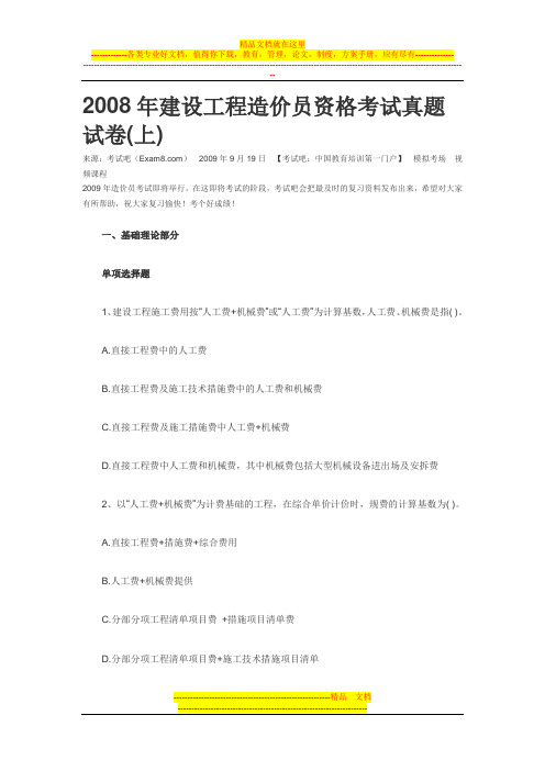 2008年建设工程造价员资格考试真题试卷