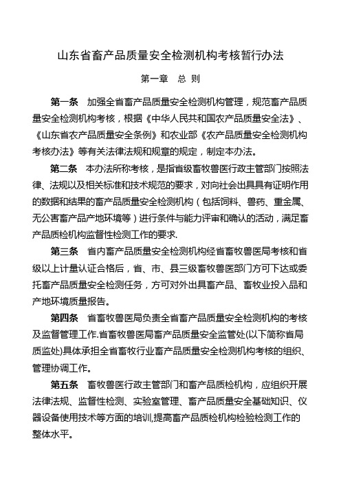 山东省畜产品质量安全检测机构考核办法