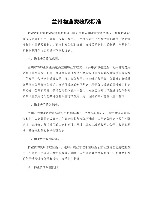 兰州物业费收取标准