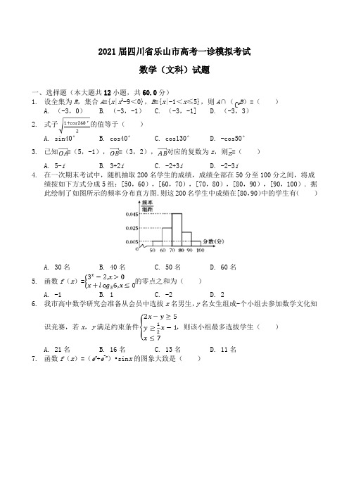 2021届四川省乐山市高考一诊模拟考试数学(文科)试题Word版含解析
