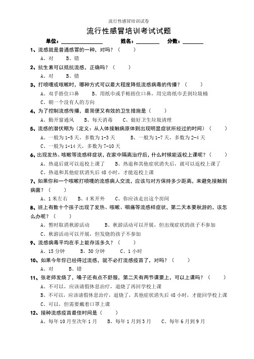 流行性感冒培训试卷