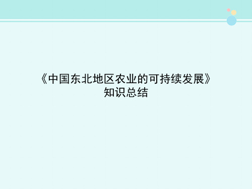 《中国东北地区农业的可持续发展》知识总结-完整版PPT课件