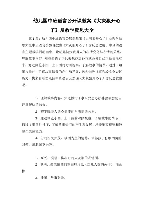 幼儿园中班语言公开课教案《大灰狼开心了》及教学反思大全