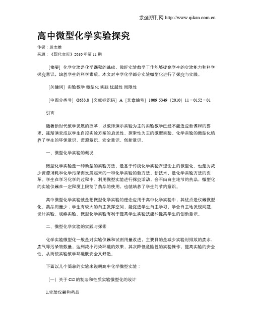 高中微型化学实验探究