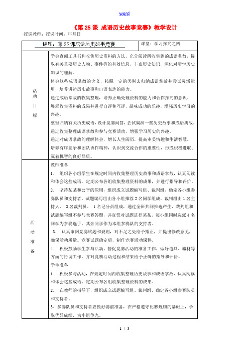 辽宁省大连市76中七年级历史上册《第25课 成语历史故事竞赛》教学设计 北师大版